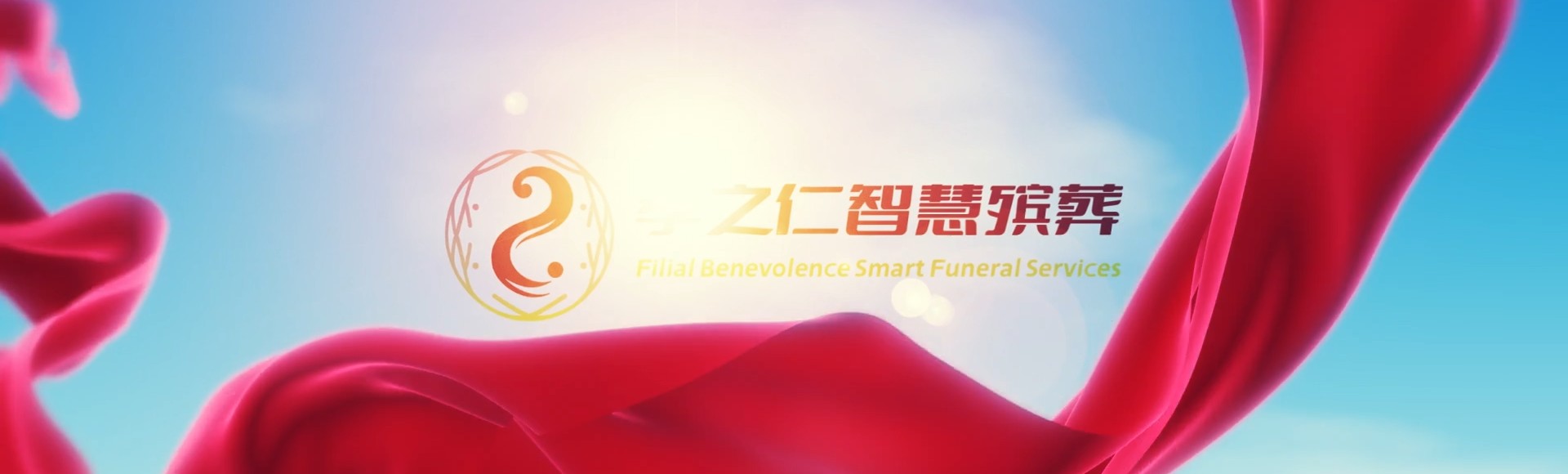 广州花都孝之仁智慧殡葬陵墓园服务系统平台